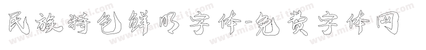民族特色鲜明字体字体转换