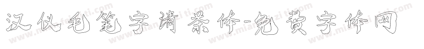 汉仪毛笔字清茶体字体转换