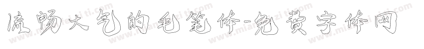 流畅大气的毛笔体字体转换