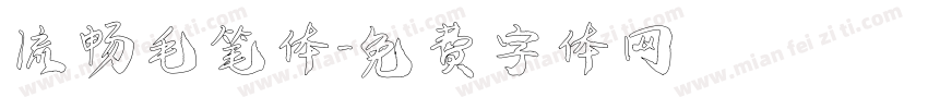 流畅毛笔体字体转换
