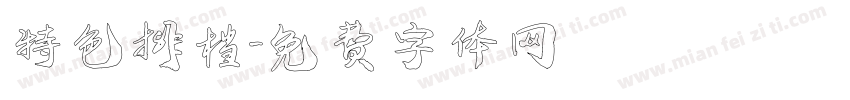 特色排档字体转换