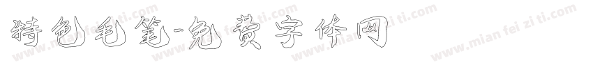 特色毛笔字体转换