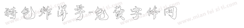 特色炸洋芋字体转换