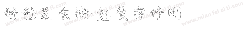 特色美食街字体转换