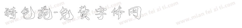 特色苑字体转换