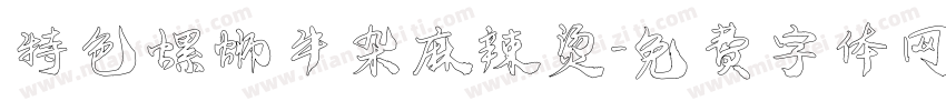 特色螺蛳牛杂麻辣烫字体转换