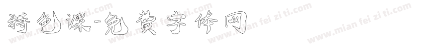 特色课字体转换