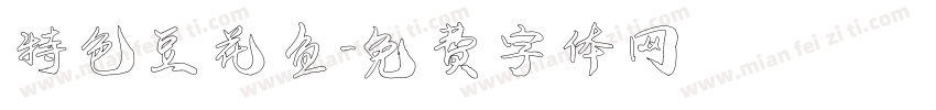 特色豆花鱼字体转换