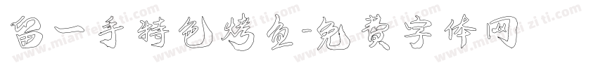 留一手特色烤鱼字体转换