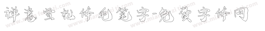 禅意雪松体毛笔字字体转换