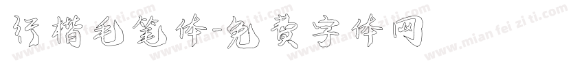 行楷毛笔体字体转换