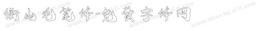 衡山毛笔体字体转换