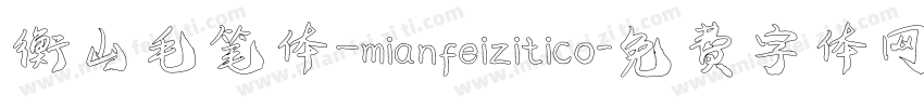 衡山毛笔体_mianfeizitico字体转换