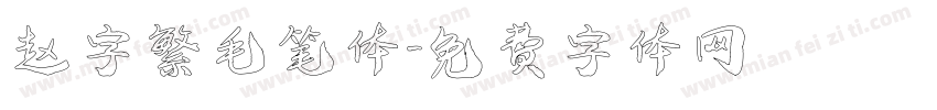 赵字繁毛笔体字体转换