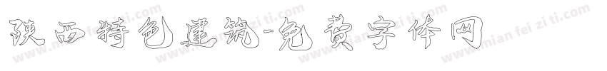陕西特色建筑字体转换