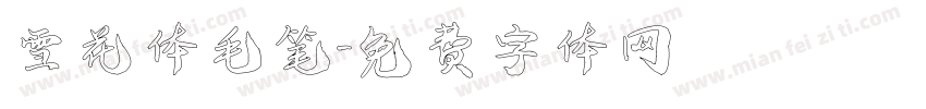 雪花体毛笔字体转换