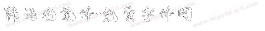 韩语毛笔体字体转换