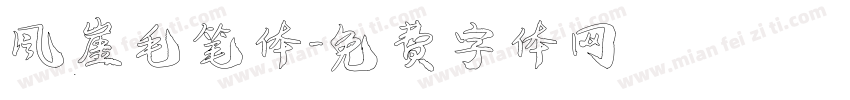 风崖毛笔体字体转换