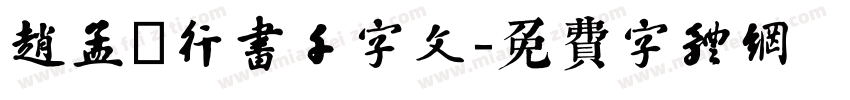 赵孟頫行书千字文字体转换