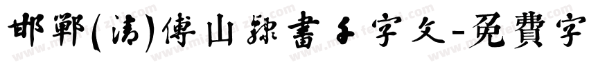 邯郸(清)傅山隶书千字文字体转换