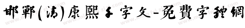 邯郸(清)康熙千字文字体转换
