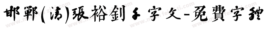 邯郸(清)张裕钊千字文字体转换