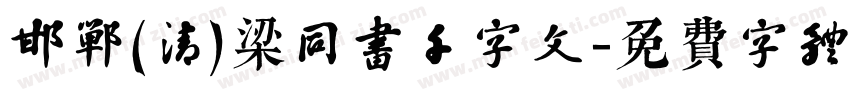 邯郸(清)梁同书千字文字体转换