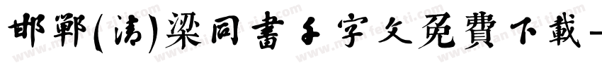 邯郸(清)梁同书千字文免费下载字体转换