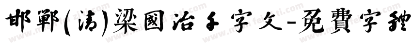 邯郸(清)梁国治千字文字体转换