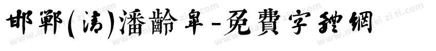 邯郸(清)潘龄皋字体转换