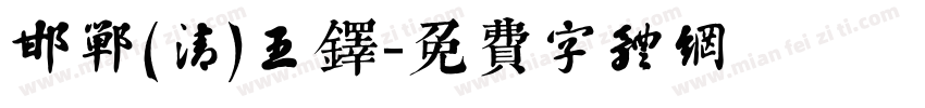 邯郸(清)王铎字体转换