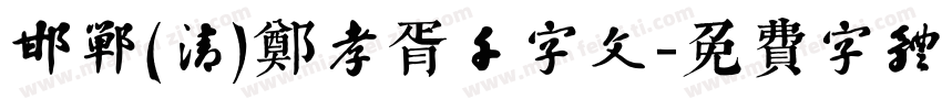 邯郸(清)郑孝胥千字文字体转换