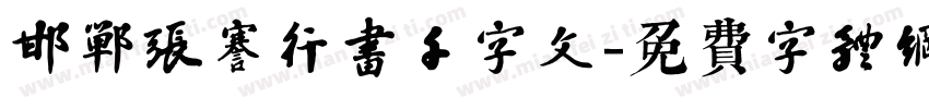 邯郸张謇行书千字文字体转换
