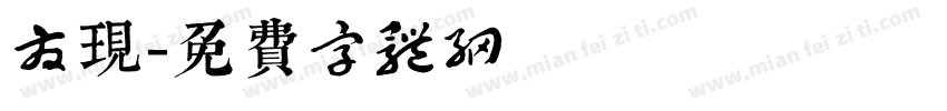 发现字体转换