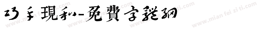 巧手现和字体转换