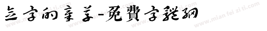 念字的章草字体转换