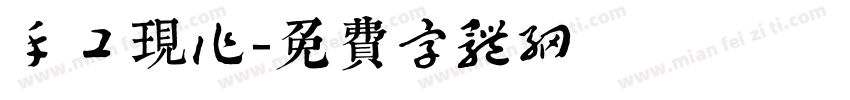 手工现作字体转换