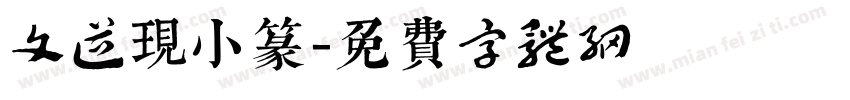 文道现小篆字体转换