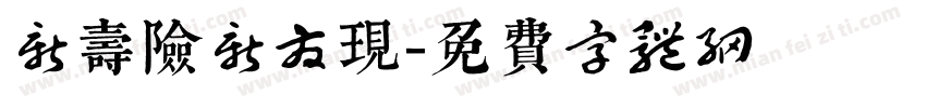 新寿险新发现字体转换
