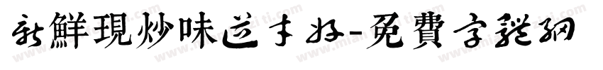 新鲜现炒味道才好字体转换