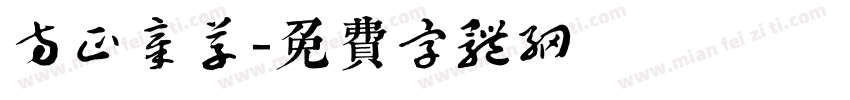 方正章草字体转换
