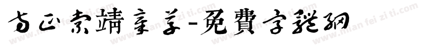 方正索靖章草字体转换