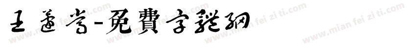 王蘧常字体转换