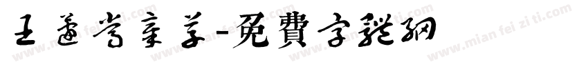 王蘧常章草字体转换
