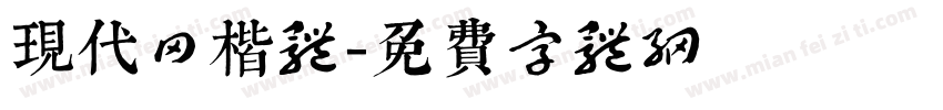 现代田楷体字体转换