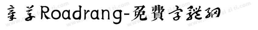 章草Roadrang字体转换