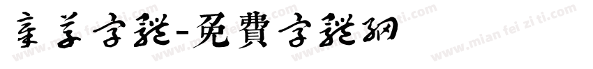 章草字体字体转换