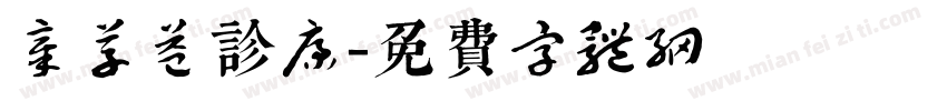 章草益诊康字体转换