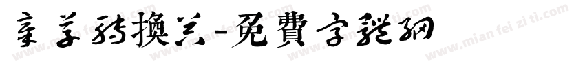 章草转换器字体转换