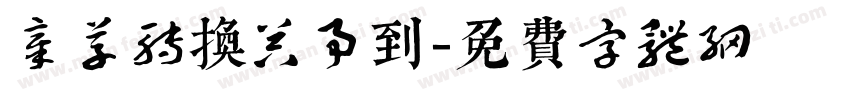 章草转换器事到字体转换